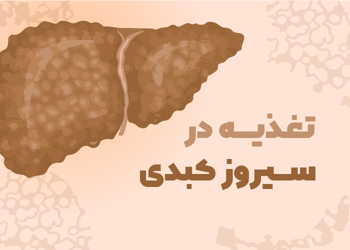 سیزوز کبدی