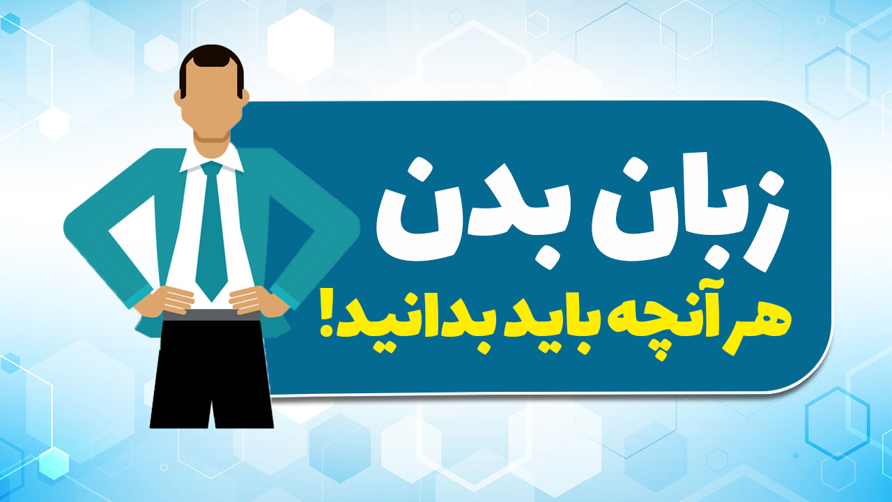 زبان بدن