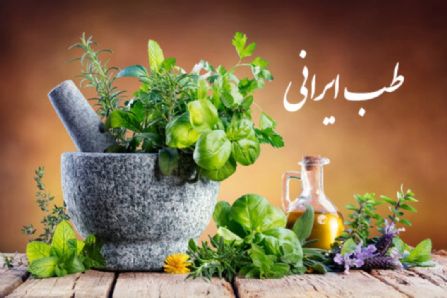 طب ايراني