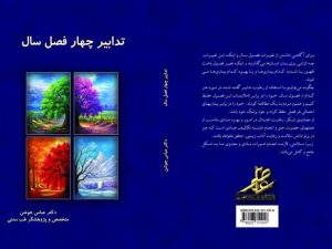 تدابیر چهار فصل سال - دکتر عباس جوشن