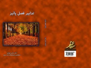 کتاب تدابیر فصل پاییز - دکتر عباس جوشن