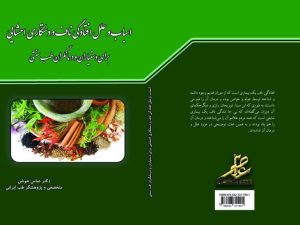 کتاب اسباب و علل افتادگی ناف و دستکاری احشایی برای دستیاران و درمانگران طب سنتی - دکتر عباس جوشن