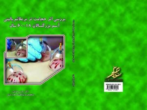 کتاب بررسی اثر حجامت تر بر علائم بالینی آسم - دکتر عباس جوشن