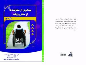 کتاب پیشگیری از معلولیت ها از منظر روایات - دکتر عباس جوشن