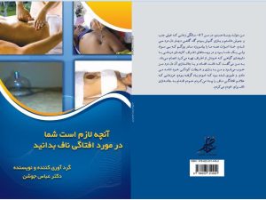 افتادگی ناف - دکتر عباس جوشن