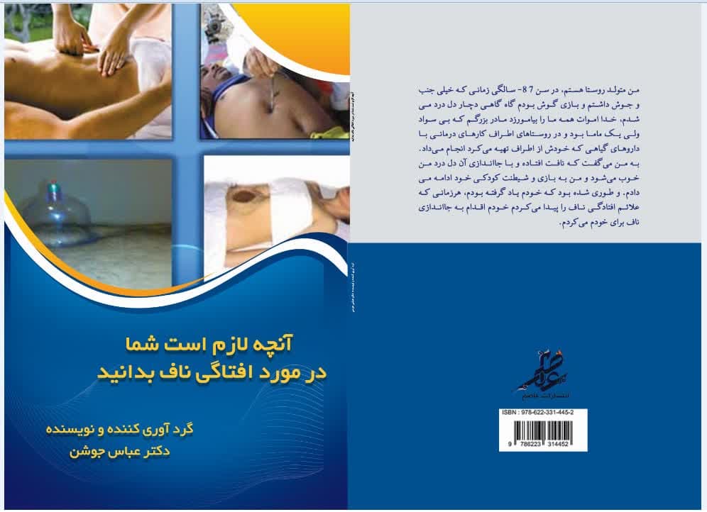 افتادگی ناف - دکتر عباس جوشن