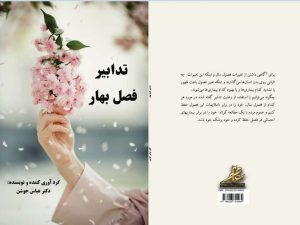 تدابیر فصل بهار - دکتر عباس جوشن
