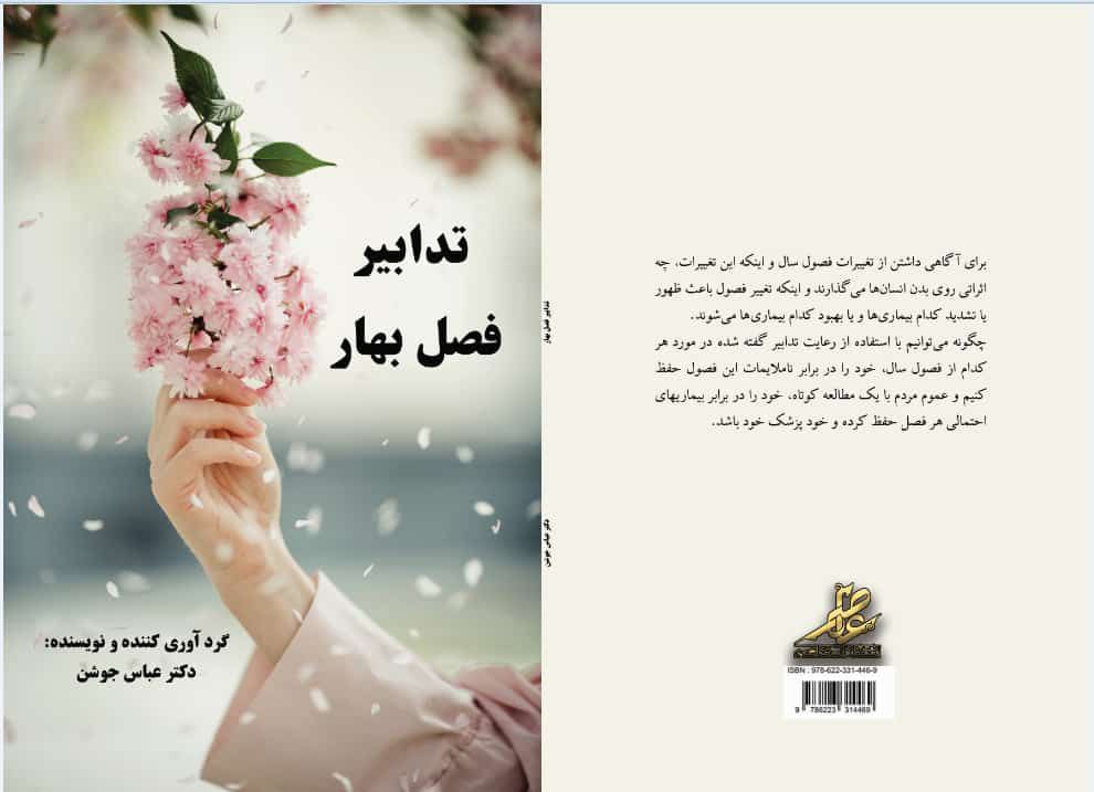 تدابیر فصل بهار - دکتر عباس جوشن