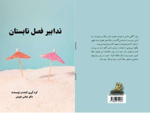 کتاب تدابیر فصل تابستان - دکتر عباس جوشن