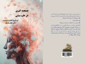 کتاب جمجمه گیری در طب سنتی - دکتر عباس جوشن