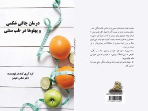 کتاب درمان چاقی شکمی و پهلو ها در طب سنتی - دکتر عباس جوشن