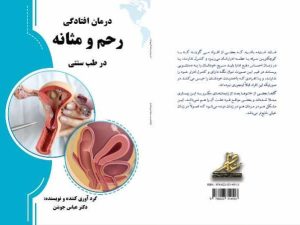 کتاب درمان افتادگی رحم و مثانه در طب سنتی - دکتر عباس جوشن