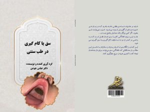کتاب سق یا کام گیری در طب سنتی - دکتر عباس جوشن