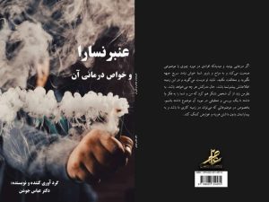 کتاب عنبرالنسارا و خواص درمانی آن - دکتر عباس جوشن