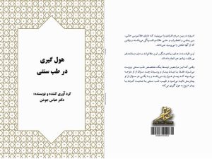 کتاب هول گیری در طب سنتی - دکتر عباس جوشن