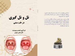 کتاب تل و تل گیری در طب سنتی - دکتر عباس جوشن