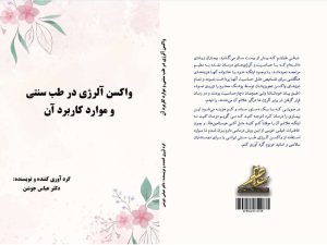 کتاب واکسن آلرژی در طب سنتی - دکتر عباس جوشن