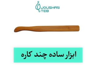 ابزار ساده چند کاره طب سنتی - دکتر جوشن