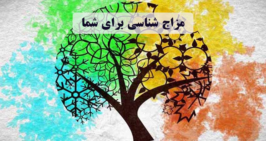 مزاج شناسی