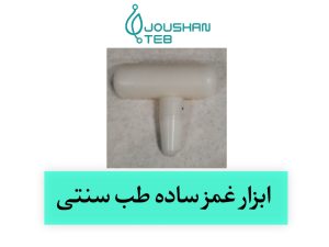 ابزار غمر ساده 1 سرباریک - دکتر عباس جوشن