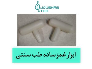 ابزار غمر ساده 1و2 - دکتر عباس جوشن