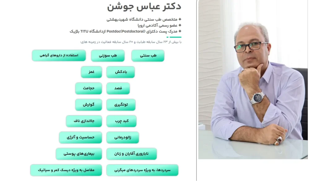 دکتر عباس جوشن