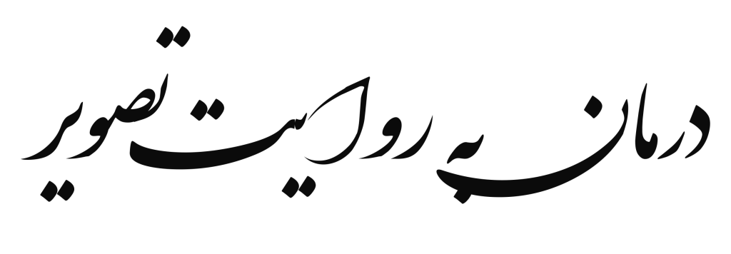 درمان-به-روایت-تصویر---دکتر-جوشن
