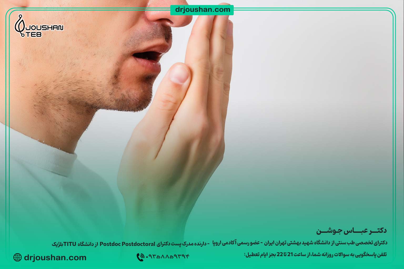 درمان-رفع-بوی-بد-دهان