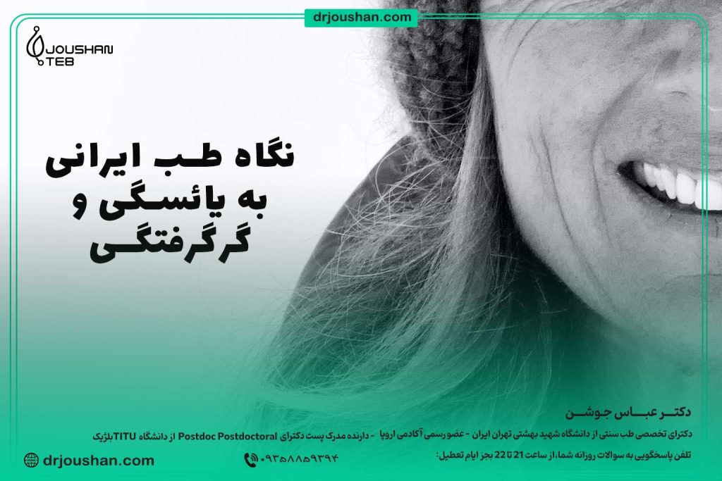 نگاه-طب-سنتی-به-یائسگی-و-گرگرفتگی