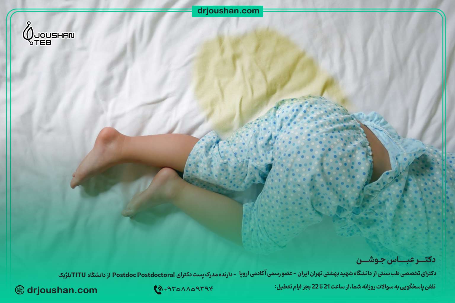 برای-شب-ادراری-کودکان-چه-کنیم؟--دکتر-عباس-جوشن