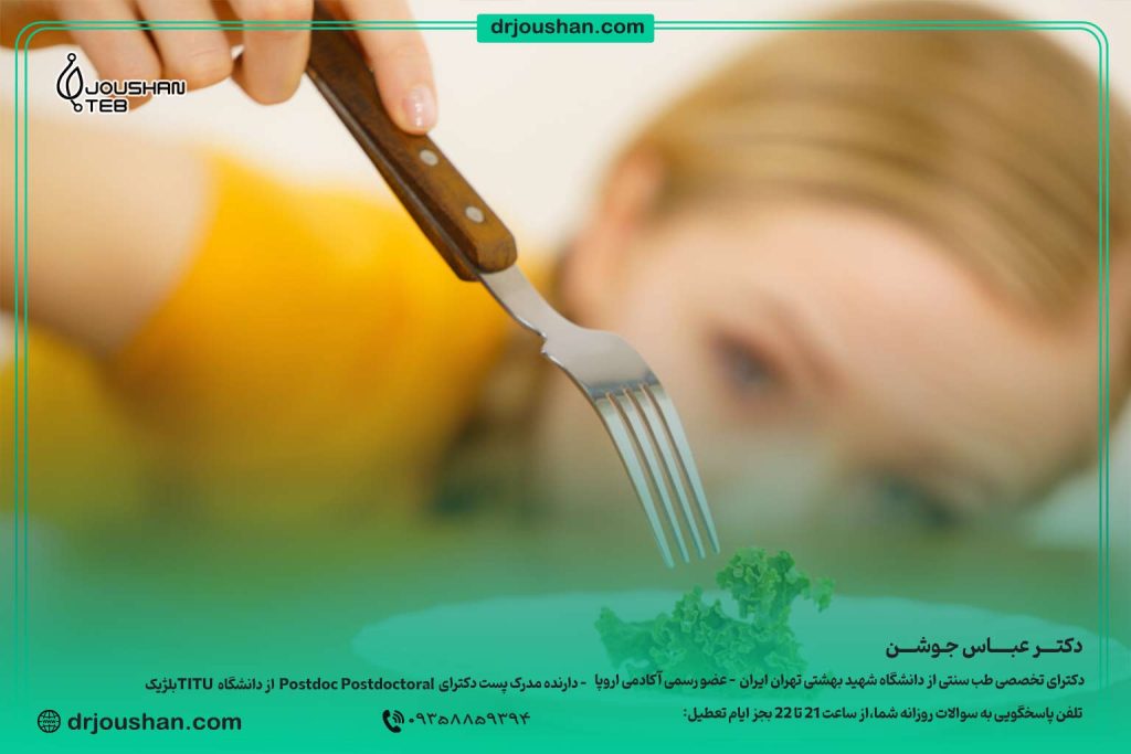 درمان-بی-اشتهایی-کودک-دکتر-عباس-جوشن