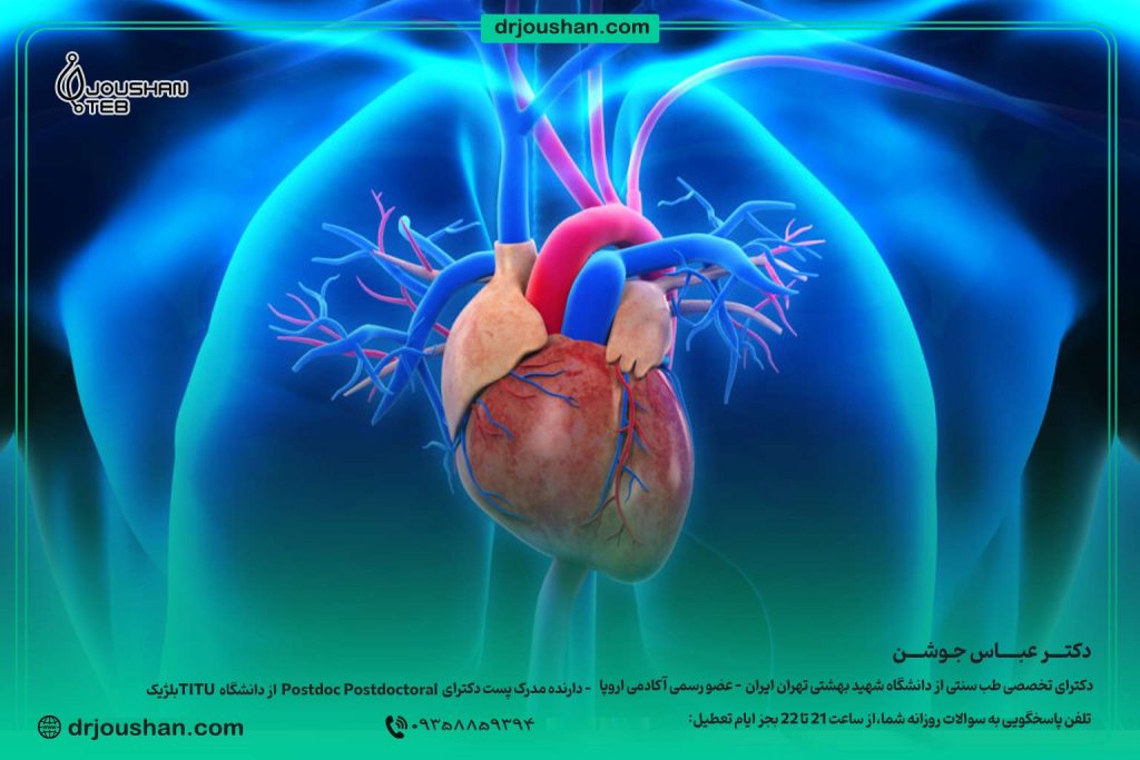 درمان-بیماری-قلبی-و-عروقی-دکتر-عباس-جوشن