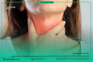 درمان-خلط-عفونت-گلو-دکتر-عباس-جوشن