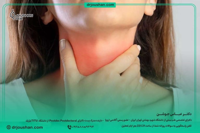 درمان-خلط-عفونت-گلو-دکتر-عباس-جوشن