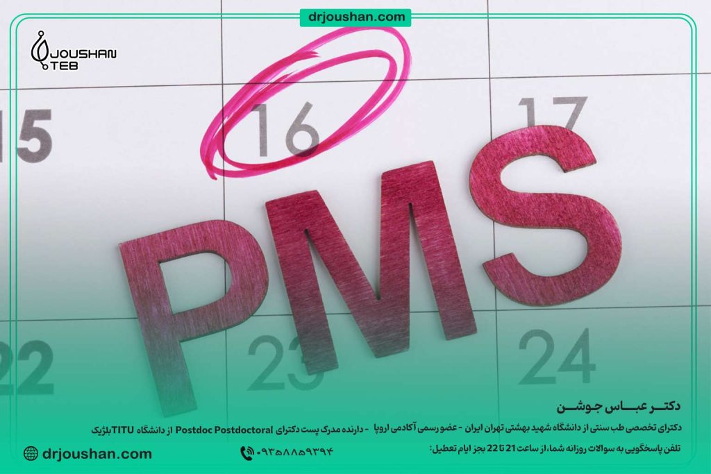 دوران-پیش-از-قاعدگی-یا-PMS