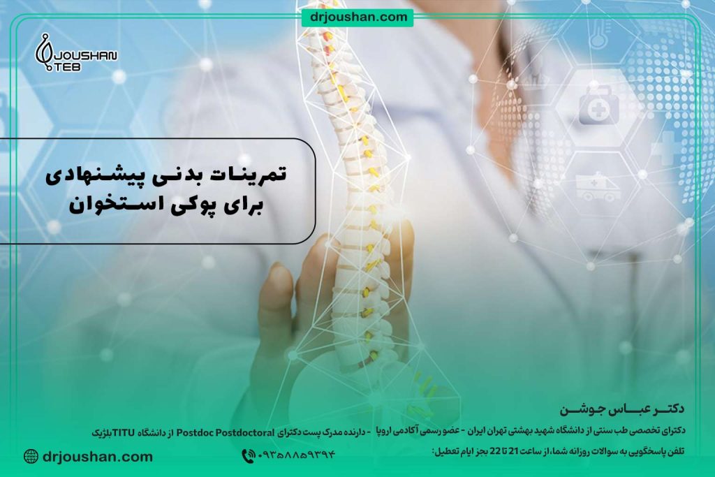 تمرینات-بدنی-پیشنهادی-برای-پوکی-استخوان-دکتر-عباس-جوشن