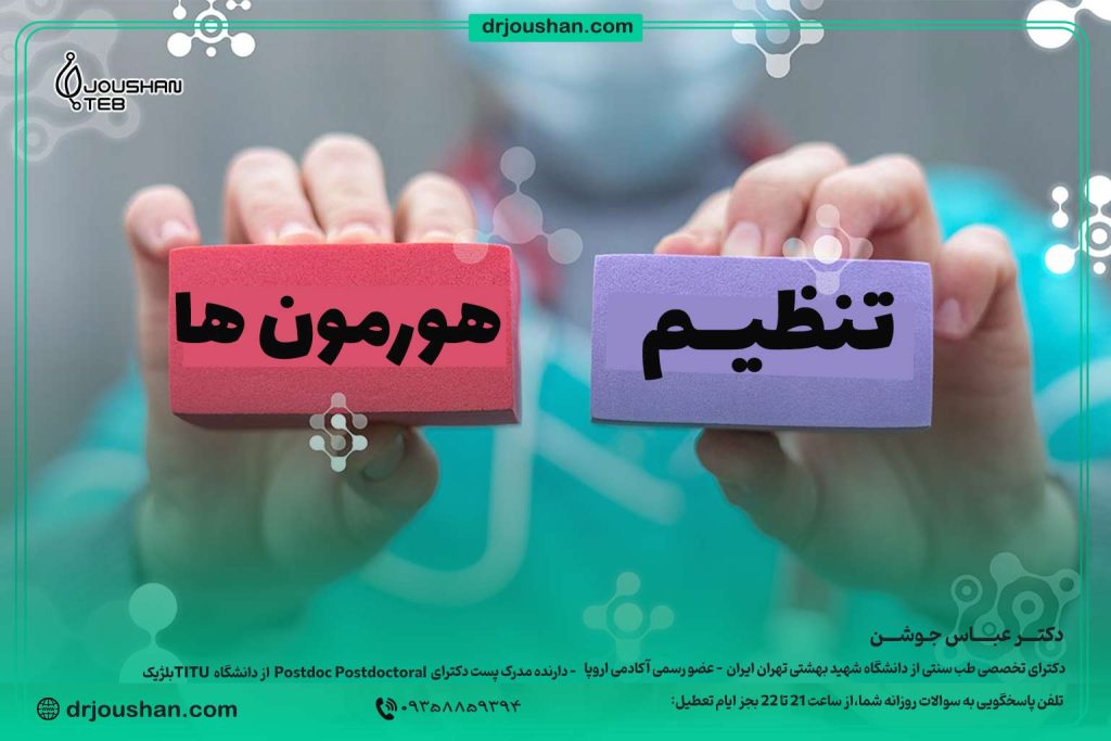 تنظیم-هورمون‌-ها-با-اصلاح-سبک-زندگی-دکتر-عباس-جوشن
