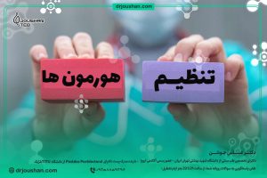 تنظیم-هورمون‌-ها-با-اصلاح-سبک-زندگی-دکتر-عباس-جوشن