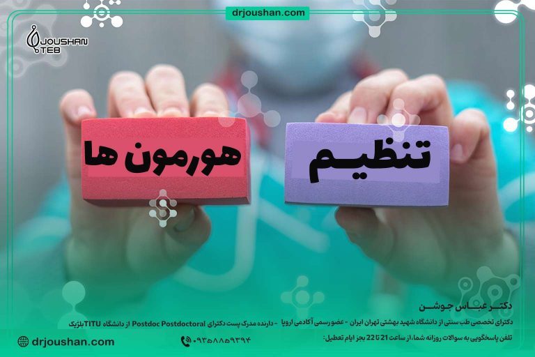 تنظیم-هورمون‌-ها-با-اصلاح-سبک-زندگی-دکتر-عباس-جوشن