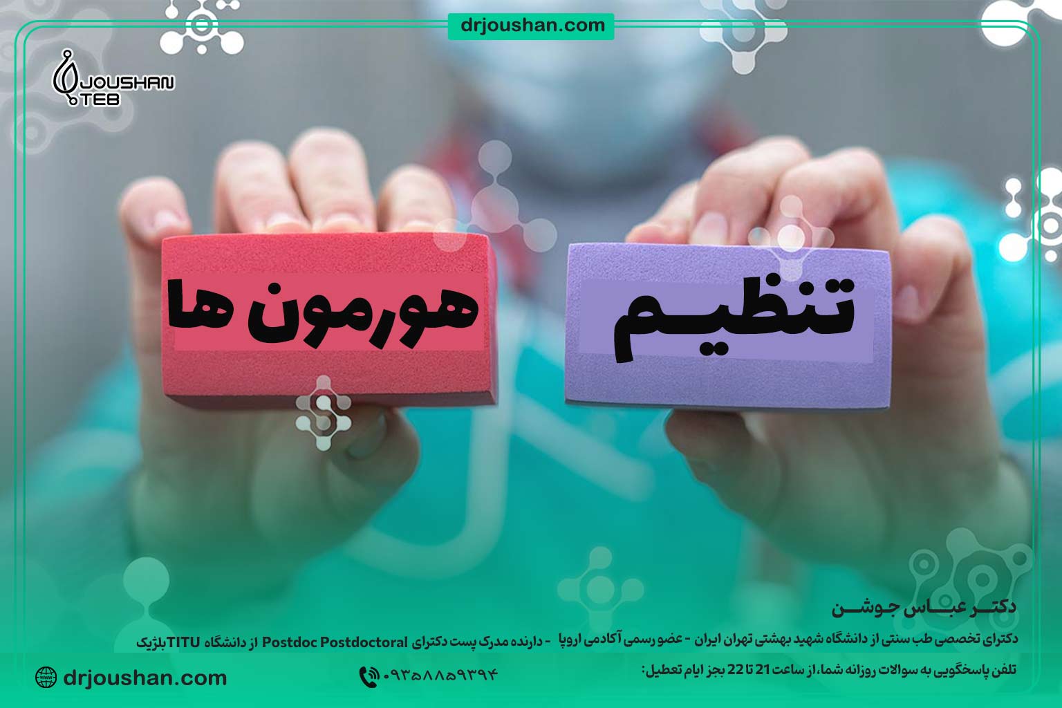 تنظیم-هورمون‌-ها-با-اصلاح-سبک-زندگی-دکتر-عباس-جوشن