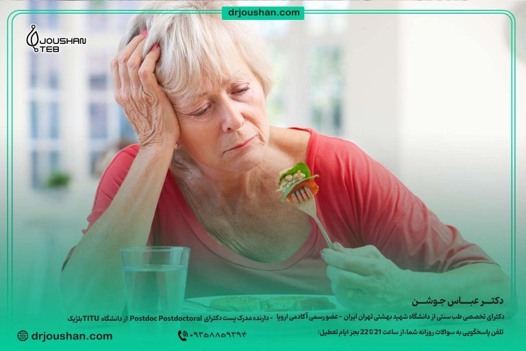 درمان-بی-اشتهایی-سالمند-دکتر-عباس-جوشن