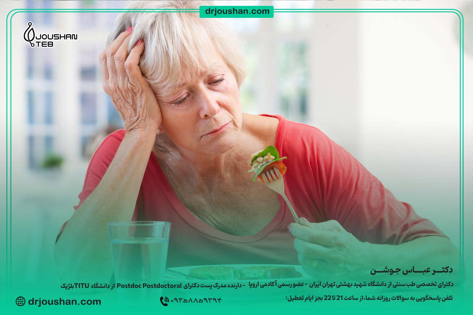 درمان-بی-اشتهایی-سالمند-دکتر-عباس-جوشن