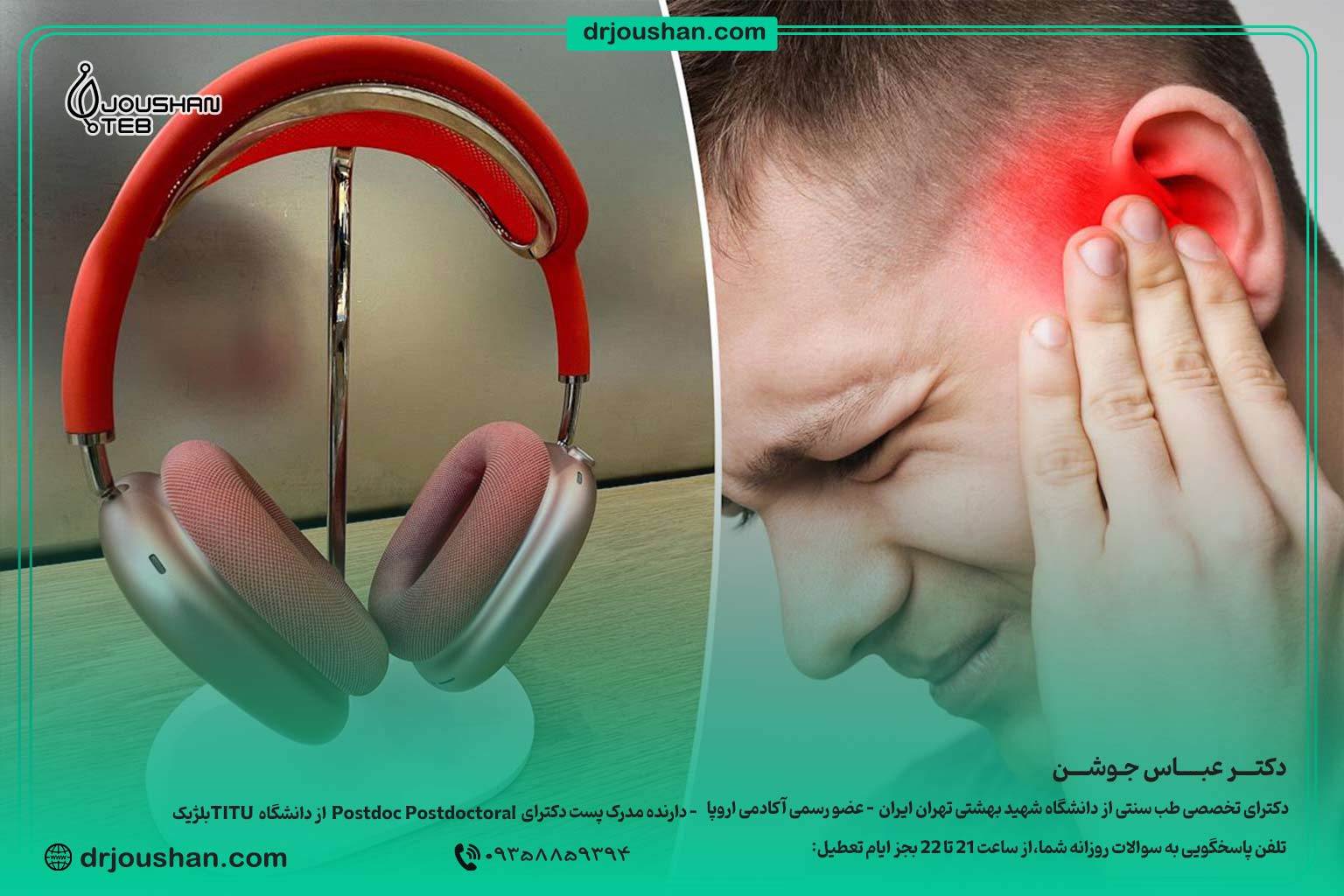 درمان-عفونت-گوش-بعد-از-استفاده-از-هندزفری-و-هدفون -دکتر عباس جوشن