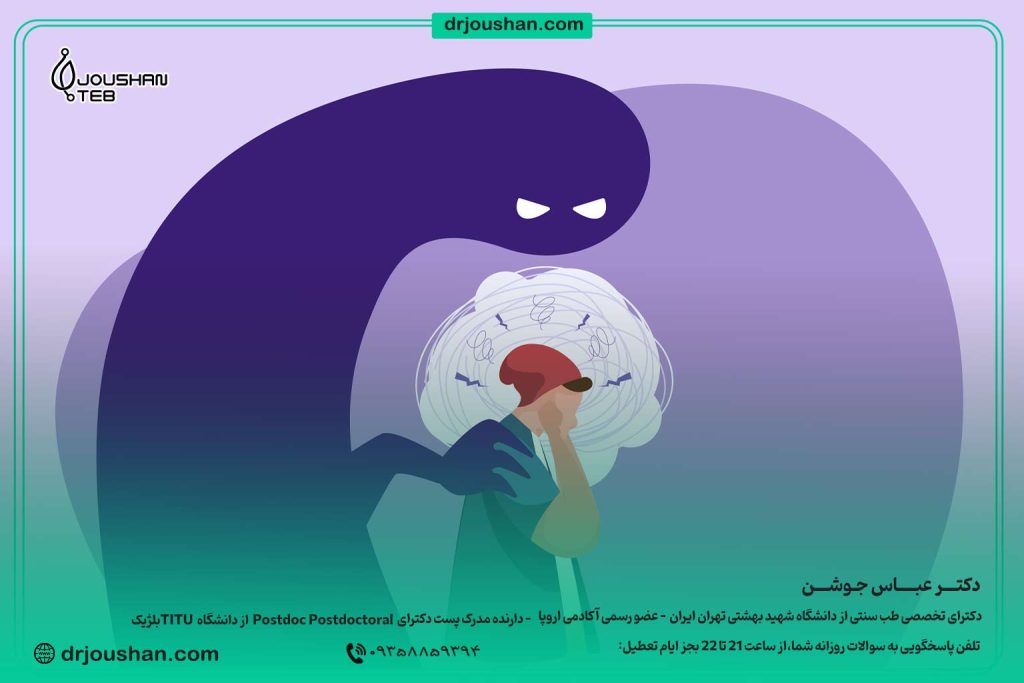 درمان-پانیک-در-طب-سنتی-دکتر-عباس-جوشن