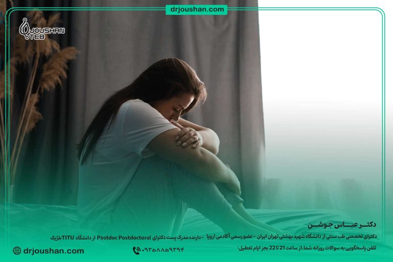 راه-درمان-افسردگی-در-طب-سنتی-دکتر-عباس-جوشن