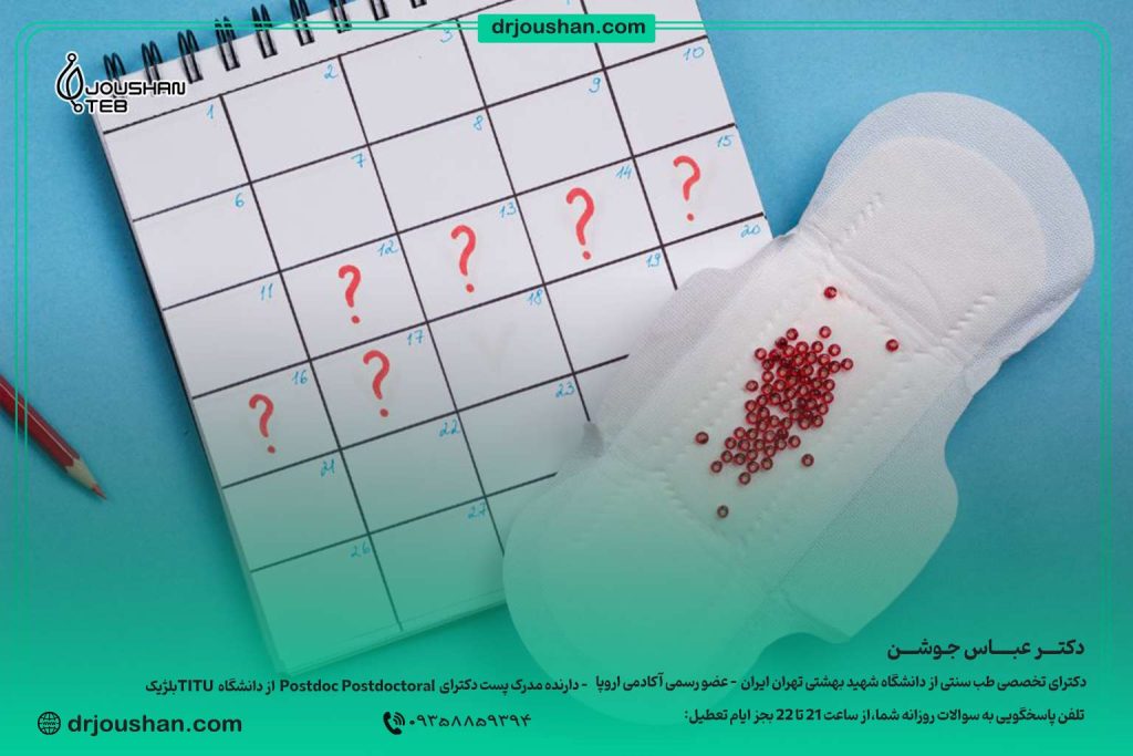 لکه-بینی-نزدیک-پریود-دکتر-عباس-جوشن