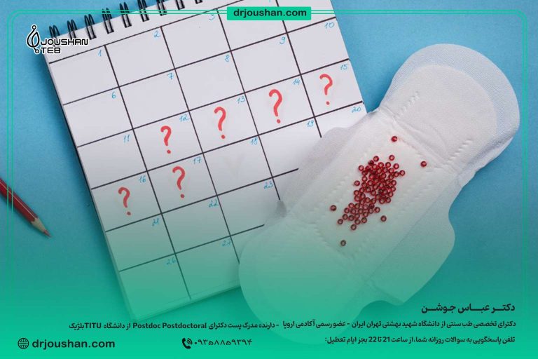 لکه-بینی-نزدیک-پریود-دکتر-عباس-جوشن
