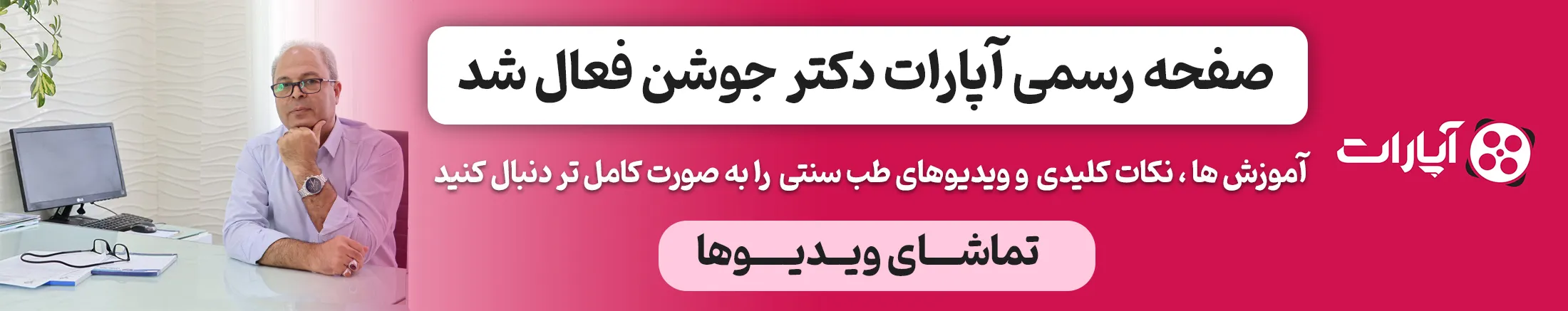 آپارات-دکتر-جوشن---بنر