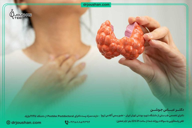 درمان-تیرویید-پرکار-و-کم-کاری-تیرویید-دکتر-عباس-جوشن