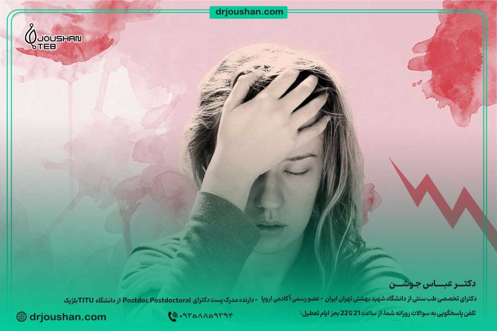 درمان-سردرد-پریود-دکتر-عباس-جوشن